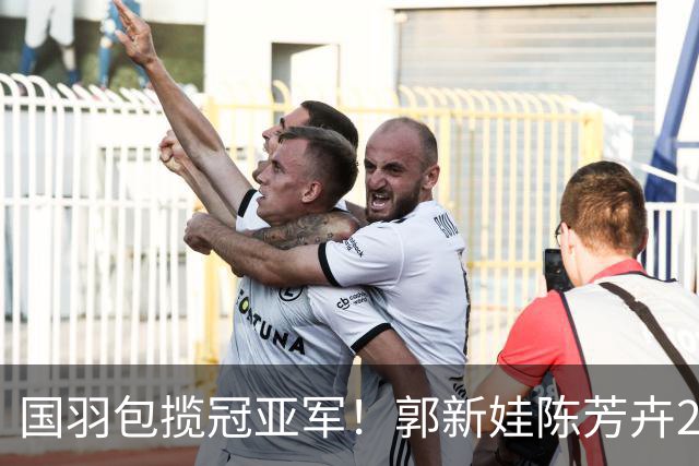 国羽包揽冠亚军！郭新娃/陈芳卉2比1战胜冯彦哲/黄东萍