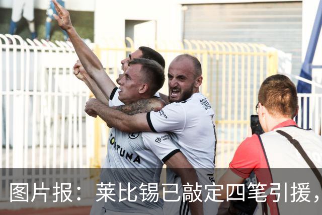 图片报：莱比锡已敲定四笔引援，计划出售卢克巴、费尔梅伦等球员