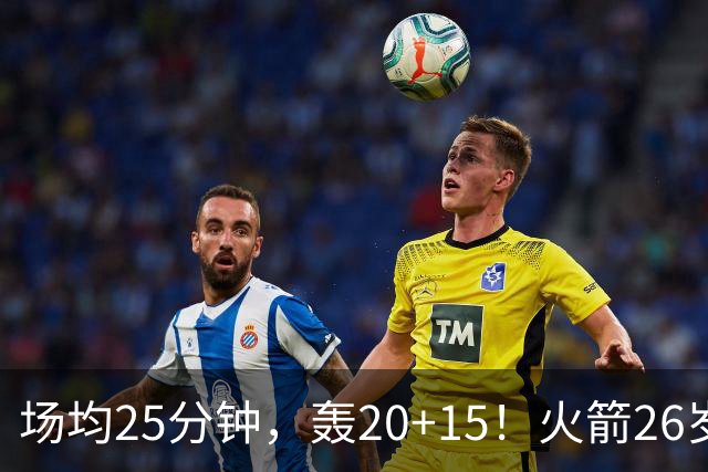 场均25分钟，轰20+15！火箭26岁中锋，可接班内线双塔？申京终获年轻搭档