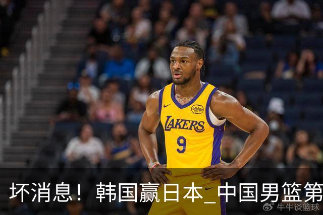 坏消息！韩国赢日本 中国男篮第二阶段形势不乐观