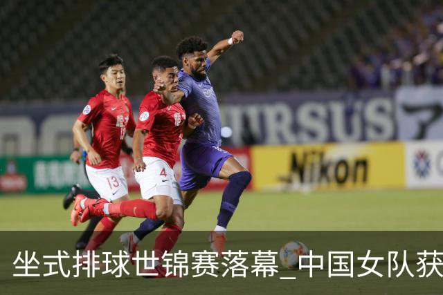 坐式排球世锦赛落幕 中国女队获洛杉矶残奥会参赛资格