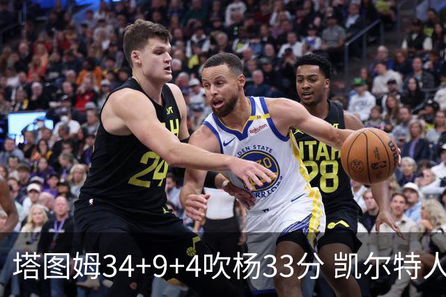 塔图姆34+9+4吹杨33分 凯尔特人主场擒老鹰