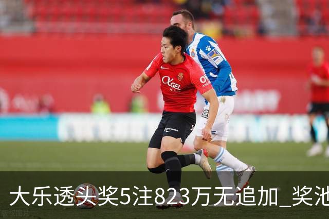 大乐透头奖5注823万无追加 奖池余额8.07亿元