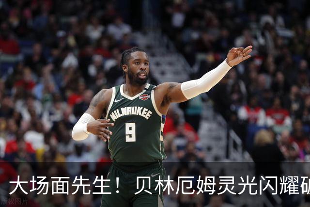 大场面先生！贝林厄姆灵光闪耀破僵局 传射建功显核心本色