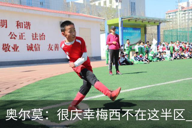 奥尔莫：很庆幸梅西不在这半区 皇马想破坏我们的稳定这很正常