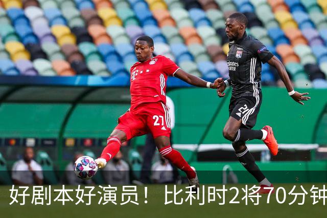 好剧本好演员！比利时2将70分钟爆内讧 89分钟连线扳平