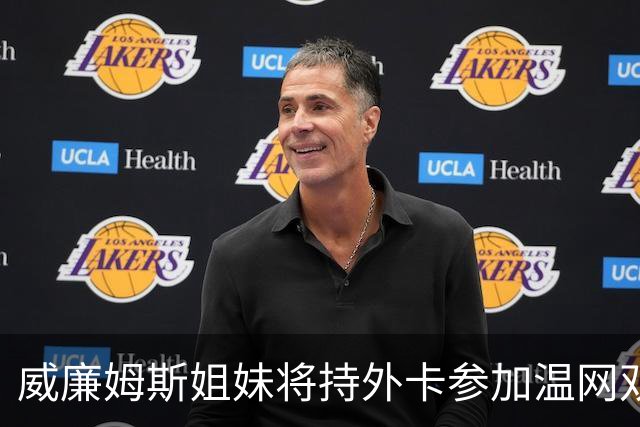 威廉姆斯姐妹将持外卡参加温网双打比赛