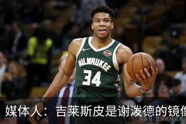 媒体人：吉莱斯皮是谢泼德的镜像版本 后者不进步均薪难超1500万