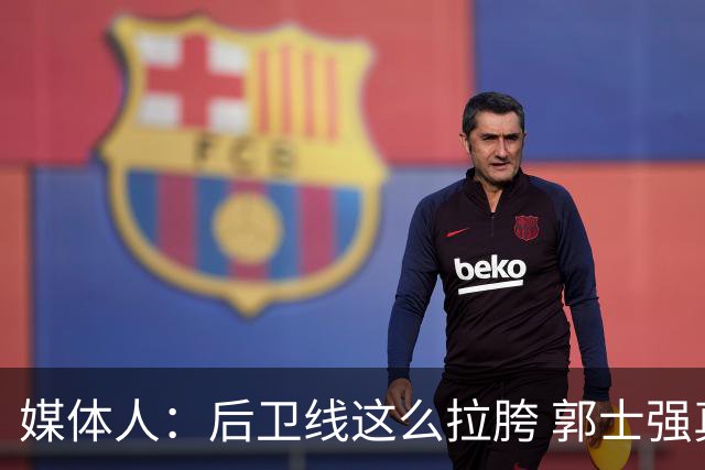 媒体人：后卫线这么拉胯 郭士强真的还不打算把林葳招回来吗？