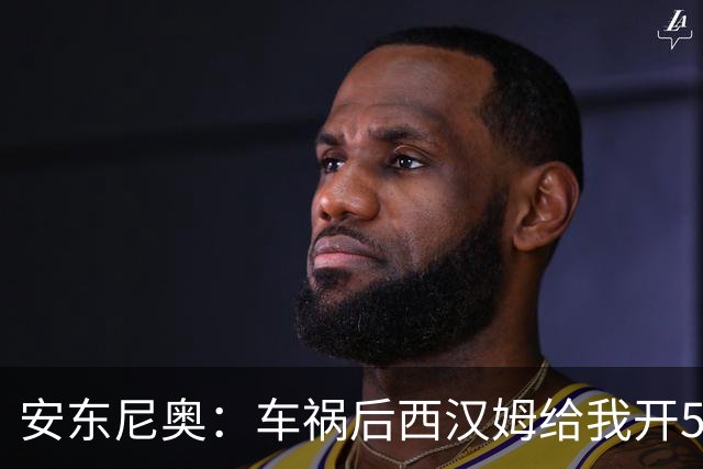 安东尼奥：车祸后西汉姆给我开5000周薪的合同 还说别人又没断腿