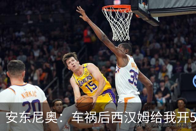 安东尼奥：车祸后西汉姆给我开5000周薪的合同 还说别人又没断腿