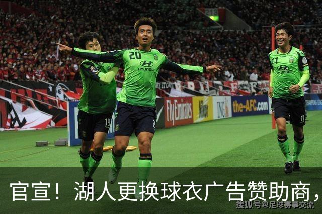 官宣！湖人更换球衣广告赞助商，广告费涨价1000万美元