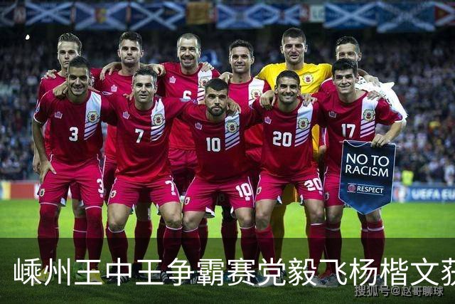 嵊州王中王争霸赛党毅飞杨楷文获胜 00后全出局