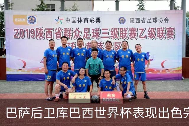 巴萨后卫库巴西世界杯表现出色完成国际赛场 consecration