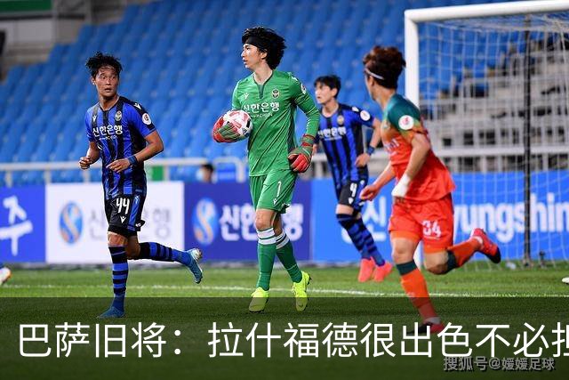 巴萨旧将：拉什福德很出色不必担心未来 戈登能适应巴萨风格