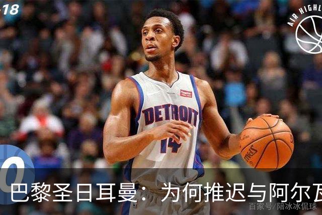 巴黎圣日耳曼：为何推迟与阿尔瓦雷斯谈判？背后真相让人惊讶！
