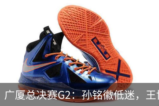 广厦总决赛G2：孙铭徽低迷，王博何以不敢换人？