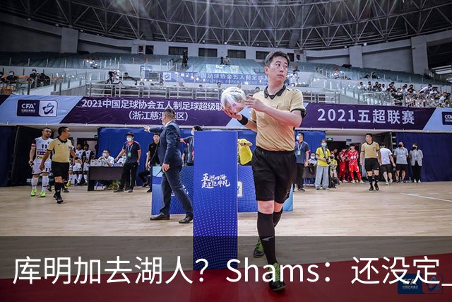 库明加去湖人？Shams：还没定 骑士等多队仍是潜在追求者