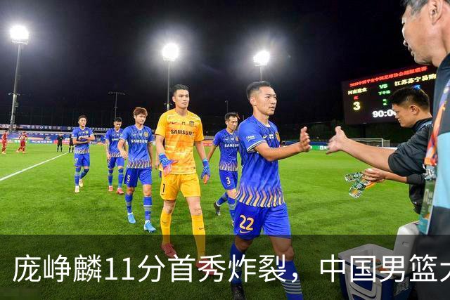 庞峥麟11分首秀炸裂，中国男篮大胜台北搭上12强赛末班车