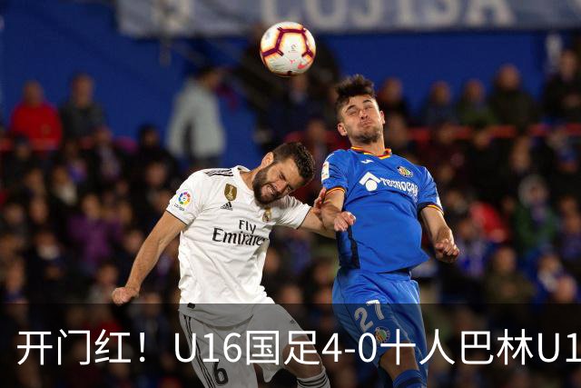 开门红！U16国足4-0十人巴林U16 帅惟浩双响万项传射邝兆镭造红牌