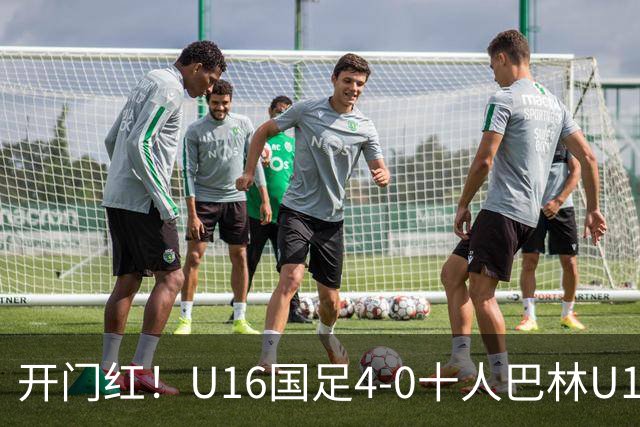 开门红！U16国足4-0十人巴林U16 帅惟浩双响万项传射邝兆镭造红牌