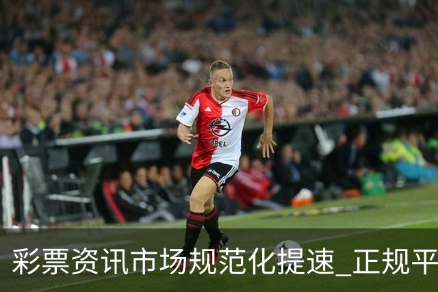 彩票资讯市场规范化提速 正规平台引导理性购彩成主流