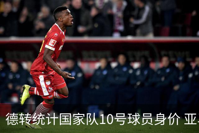 德转统计国家队10号球员身价 亚马尔1.5亿居榜首