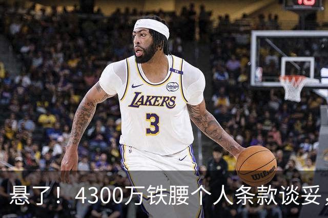 悬了！4300万铁腰个人条款谈妥，阿森纳和罗马转会拉锯战开打