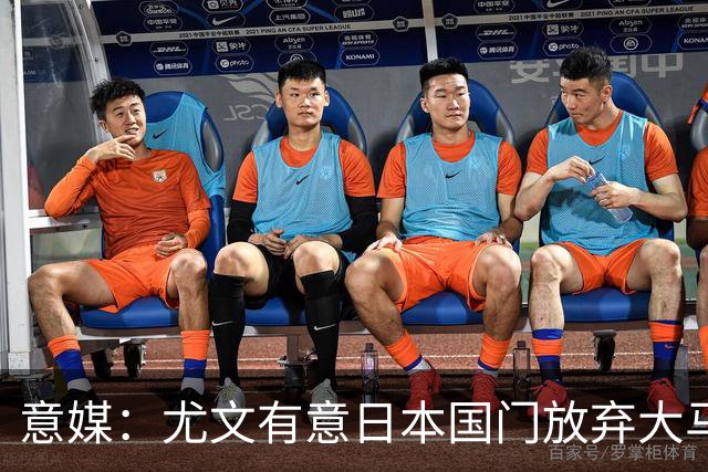 意媒：尤文有意日本国门放弃大马丁 已与帕尔马展开谈判