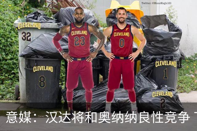 意媒：汉达将和奥纳纳良性竞争 下赛季仍可能主力