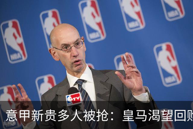 意甲新贵多人被抢：皇马渴望回购帕斯拉蒙，指挥官被英超报价