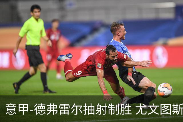 意甲-德弗雷尔抽射制胜 尤文图斯0-1负于萨索洛