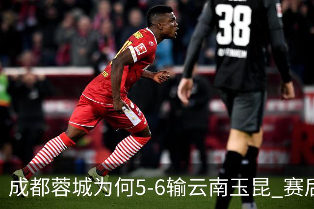 成都蓉城为何5-6输云南玉昆? 赛后韦世豪毫不客气说出原因很无奈