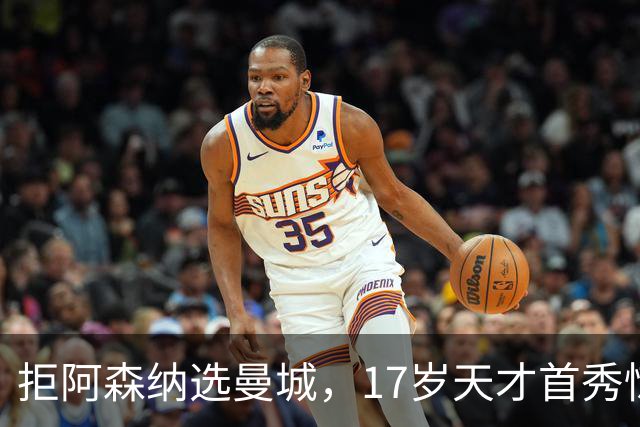 拒阿森纳选曼城，17岁天才首秀惊艳：我以哈扎德为偶像