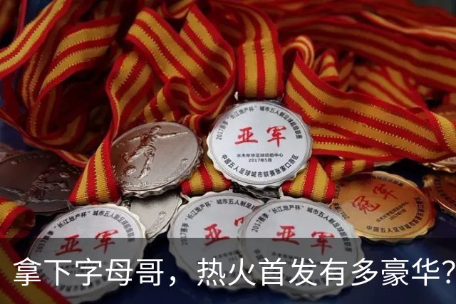 拿下字母哥，热火首发有多豪华？4全明星+窒息防守，还有后续操作