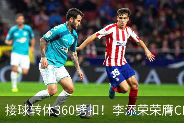 接球转体360劈扣！李添荣荣膺CBA全明星扣篮王