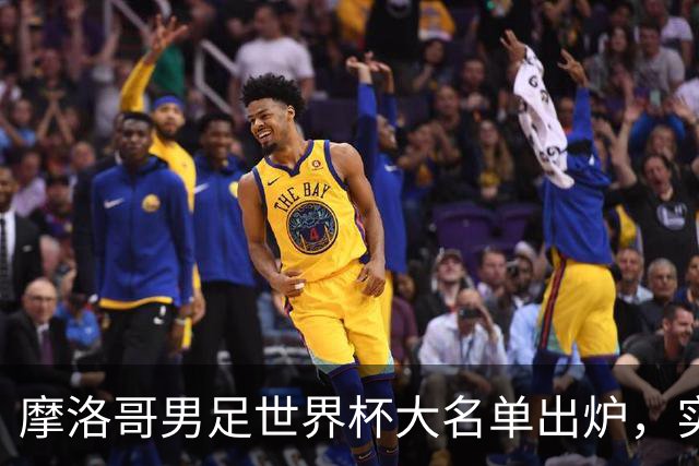 摩洛哥男足世界杯大名单出炉，实力阵容能否再创辉煌？