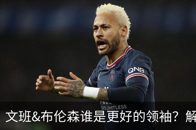 文班&布伦森谁是更好的领袖？解说：布伦森更稳 文班最后一击9-1