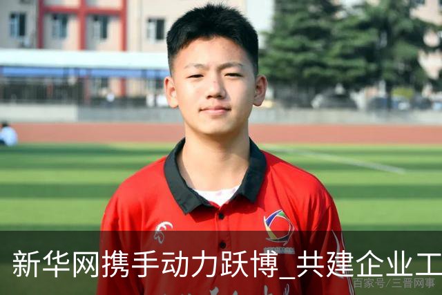 新华网携手动力跃博 共建企业工会体育服务新生态