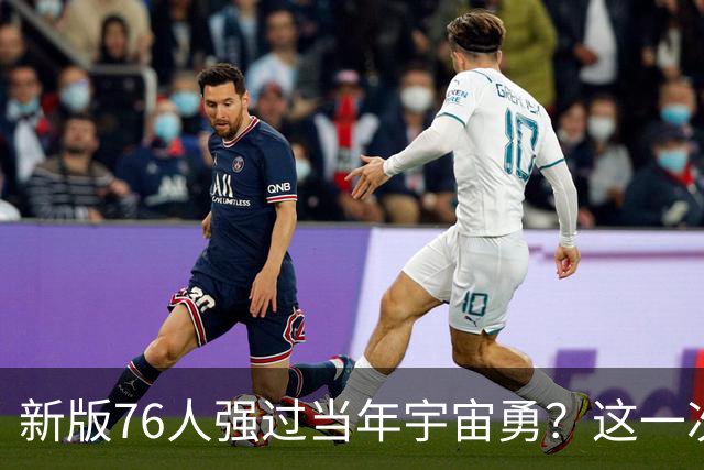 新版76人强过当年宇宙勇？这一次杜兰特错的离谱了