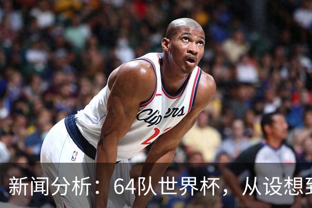 新闻分析：64队世界杯，从设想到现实还有多远