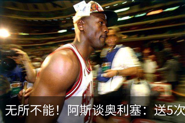 无所不能！阿斯谈奥利塞：送5次助攻 跑动距离法国第一 攻防全能