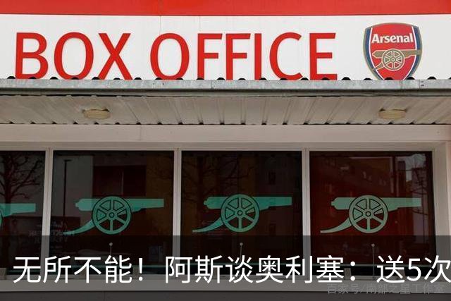 无所不能！阿斯谈奥利塞：送5次助攻 跑动距离法国第一 攻防全能