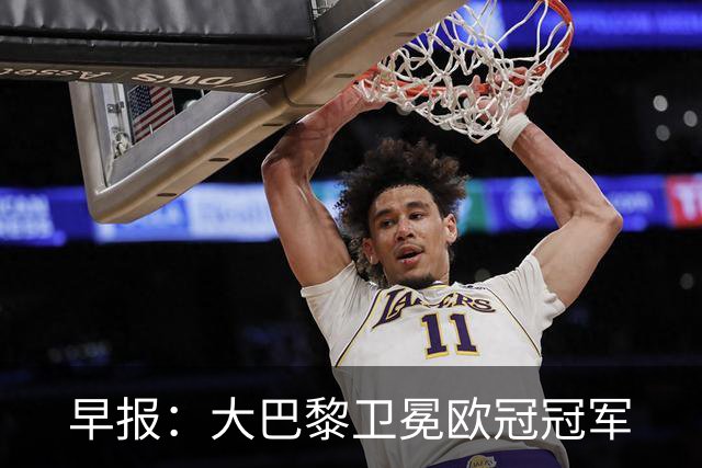 早报：大巴黎卫冕欧冠冠军