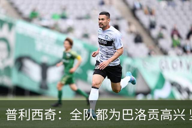 普利西奇：全队都为巴洛贡高兴 坚信美国能够赢得本届世界杯冠军