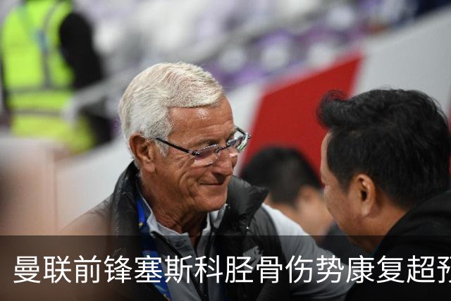 曼联前锋塞斯科胫骨伤势康复超预期 目标直指英超揭幕战