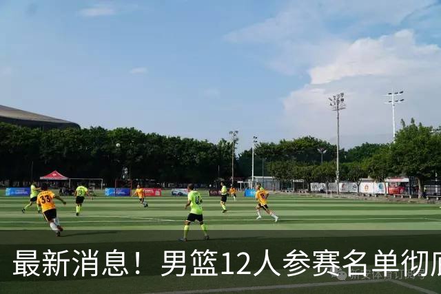 最新消息！男篮12人参赛名单彻底敲定，杜锋有望火线回归临危救队，赵继伟脚踝肿胀依旧坚持出战