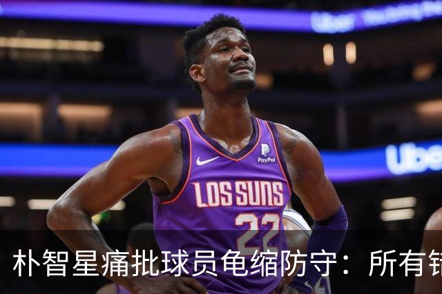 朴智星痛批球员龟缩防守：所有错误都源于韩国足球的发展方向