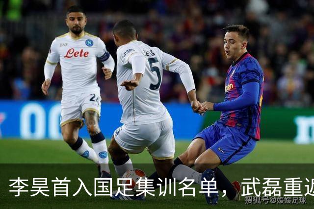 李昊首入国足集训名单，武磊重返国家队冲击百场里程碑！