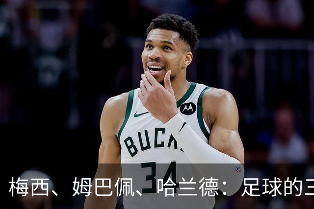 梅西、姆巴佩、哈兰德：足球的三种答案
